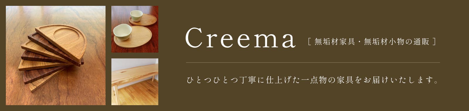 Creema 無垢材家具・無垢材小物の通販