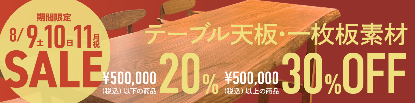 期間限定セール！8月の9・10・11日の3日間